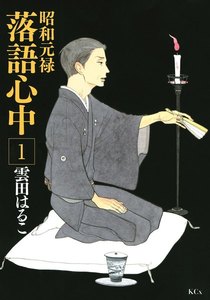 昭和元禄落語心中 1巻