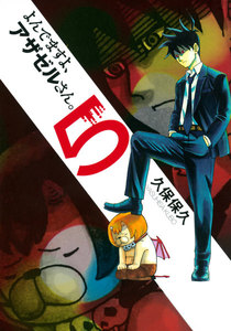 よんでますよ、アザゼルさん。 (5) 電子書籍版