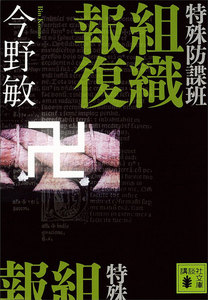 特殊防諜班 組織報復 電子書籍版