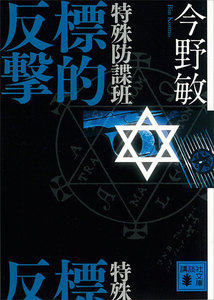 特殊防諜班 標的反撃 電子書籍版