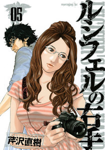 ルシフェルの右手 (5) 電子書籍版