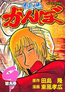 極悪がんぼ (9) 電子書籍版