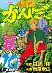 極悪がんぼ (10) 電子書籍版
