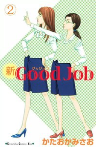 新Good Job~グッジョブ (2) 電子書籍版