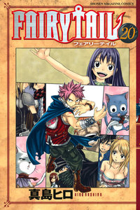 FAIRY TAIL (20) 電子書籍版