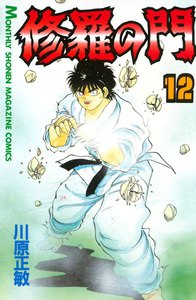 修羅の門 (12) 電子書籍版