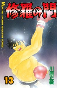 修羅の門 (13) 電子書籍版