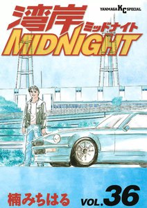 湾岸MIDNIGHT (36) 電子書籍版