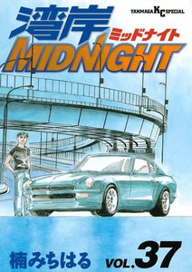 湾岸MIDNIGHT (37) 電子書籍版