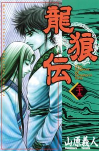 龍狼伝 (23) 電子書籍版