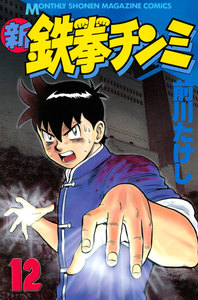 新鉄拳チンミ (12) 電子書籍版