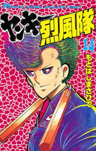 ヤンキー烈風隊 (14) 電子書籍版