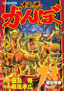 極悪がんぼ (13) 電子書籍版