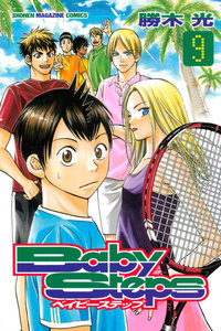 ベイビーステップ (9) 電子書籍版