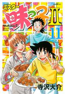 ミスター味っ子II (11) 電子書籍版