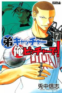 弟キャッチャー俺ピッチャーで! (7) 電子書籍版