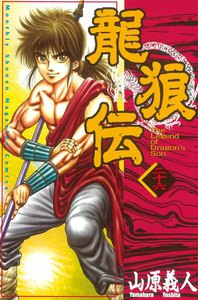 龍狼伝 (26) 電子書籍版