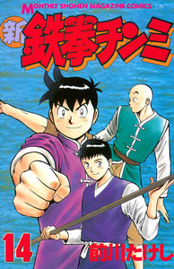 新鉄拳チンミ (14) 電子書籍版