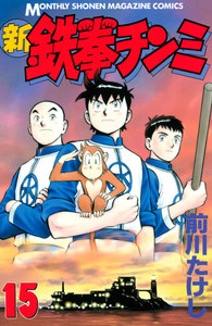 新鉄拳チンミ (15) 電子書籍版