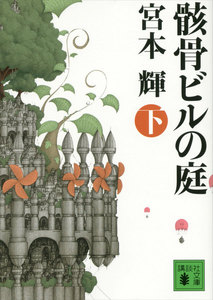 骸骨ビルの庭(下) 電子書籍版