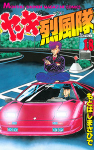 ヤンキー烈風隊 (18) 電子書籍版