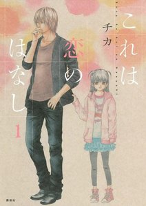 これは恋のはなし 1巻