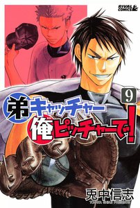 弟キャッチャー俺ピッチャーで! (9) 電子書籍版