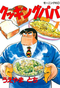 クッキングパパ1-172巻セット 51FtkZzBwiL._AC_SY200_QL15_.jpg