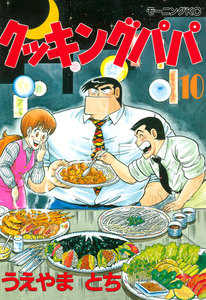 クッキングパパ (10) 電子書籍版