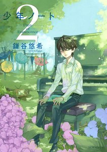 少年ノート (2) 電子書籍版
