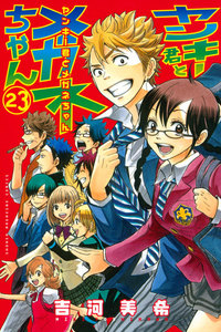 ヤンキー君とメガネちゃん (23) 電子書籍版
