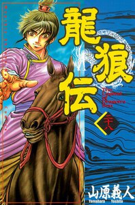 龍狼伝 (28) 電子書籍版