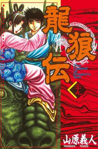 龍狼伝 29巻