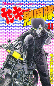 ヤンキー烈風隊 (21) 電子書籍版