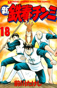 新鉄拳チンミ (18) 電子書籍版