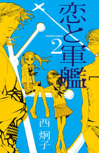 恋と軍艦 (2) 電子書籍版