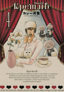 クレムリン (4) 電子書籍版