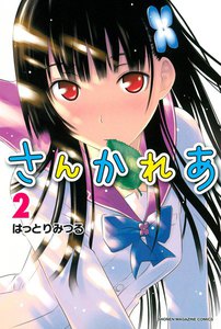 さんかれあ (2) 電子書籍版