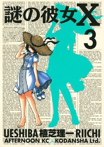 謎の彼女X (3) 電子書籍版