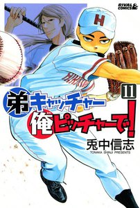 弟キャッチャー俺ピッチャーで! (11) 電子書籍版