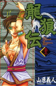 龍狼伝 (32) 電子書籍版