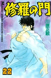 修羅の門 (22) 電子書籍版
