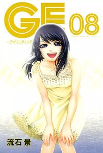 GE~グッドエンディング~ (8) 電子書籍版