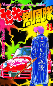 ヤンキー烈風隊 (23) 電子書籍版
