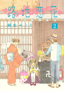 路地恋花 (2) 電子書籍版