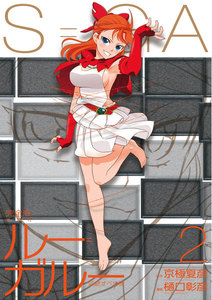 ルー=ガルー 忌避すべき狼 完全版 (2) 電子書籍版