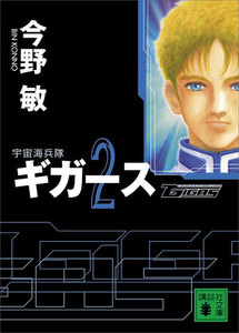 〈宇宙海兵隊〉ギガース2 電子書籍版