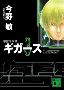 〈宇宙海兵隊〉ギガース3 電子書籍版