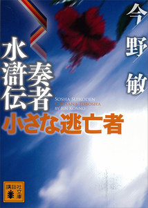 奏者水滸伝 小さな逃亡者 電子書籍版