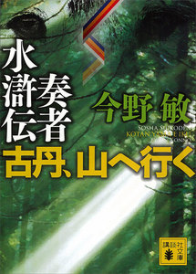 奏者水滸伝 古丹、山へ行く 電子書籍版